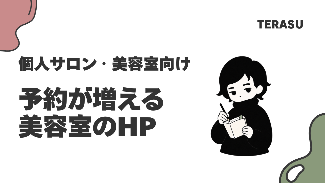 美容室のホームページ制作で予約を増やす5つの必須要素
