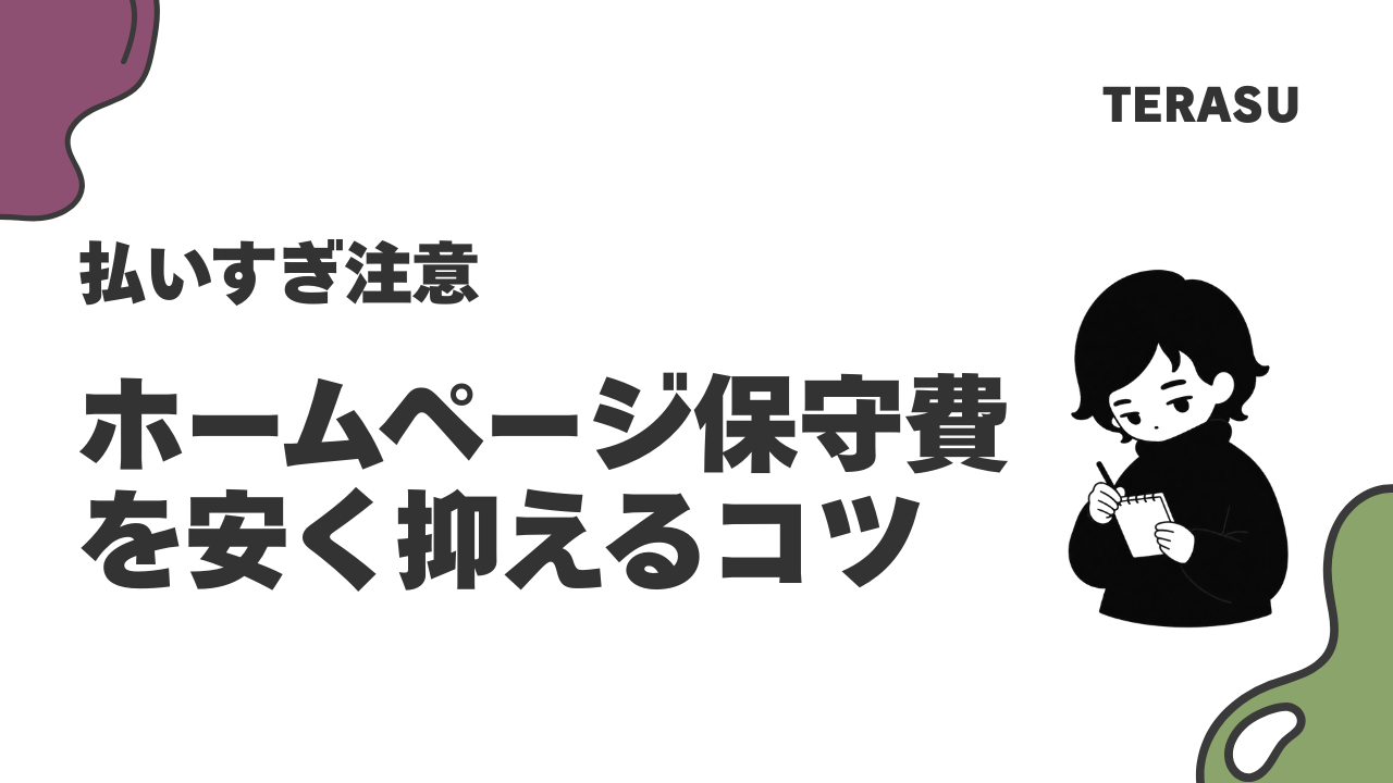 ホームページ保守費用の相場は？内訳と節約術