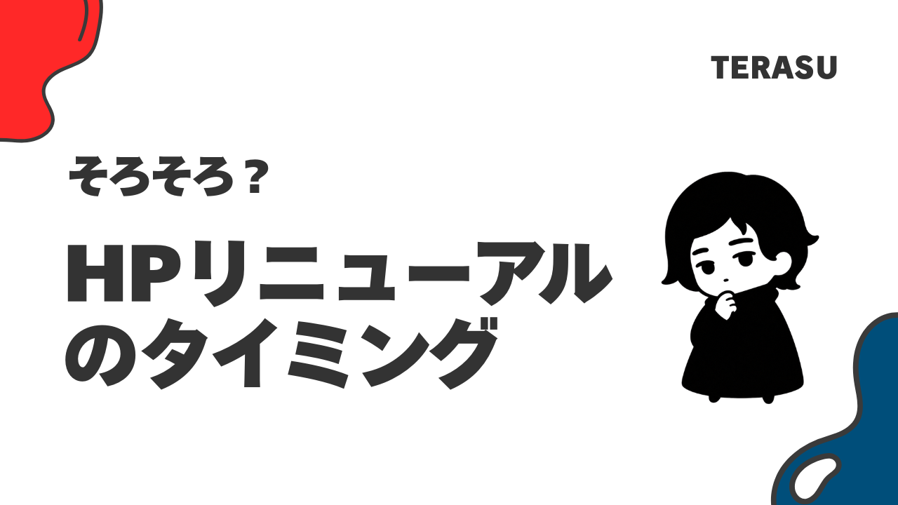 ホームページリニューアルの進め方と5つのサイン