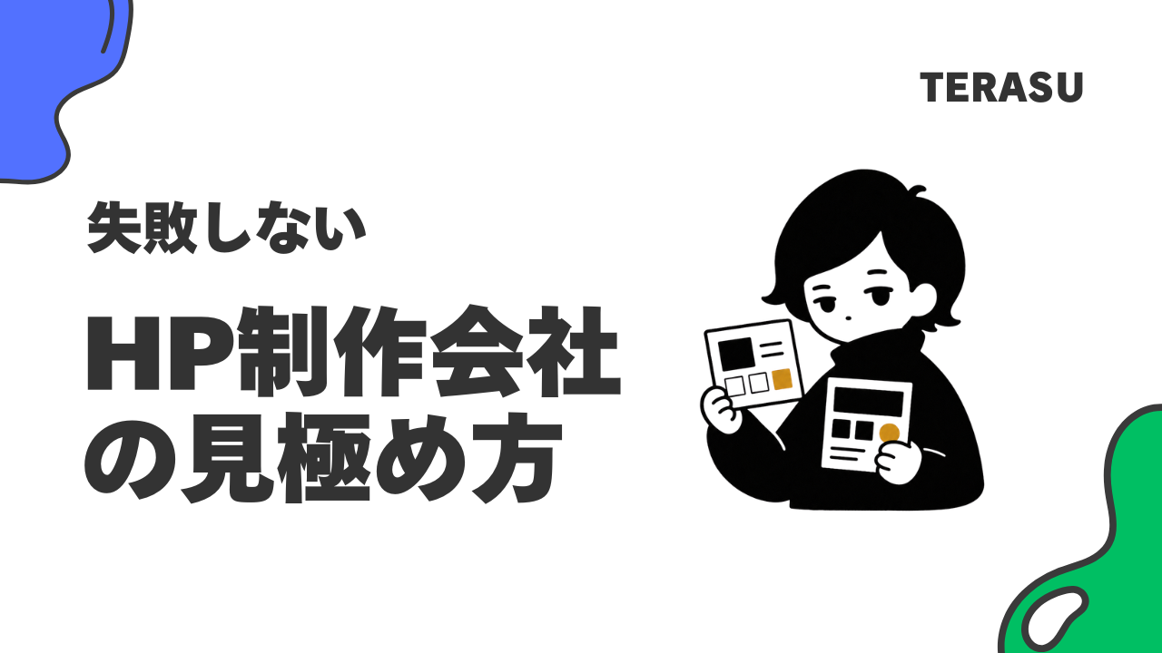 ホームページ制作会社の選び方｜失敗しない7つの基準