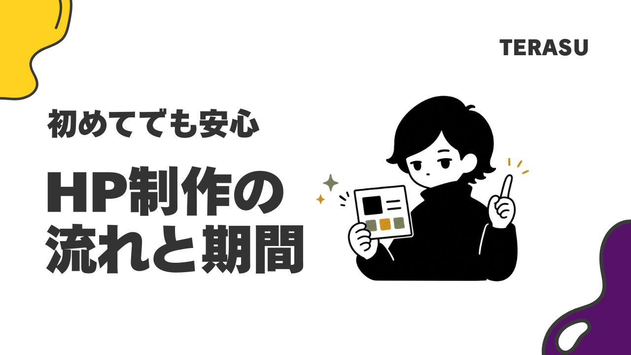 ホームページ制作の流れ｜公開までの7ステップ