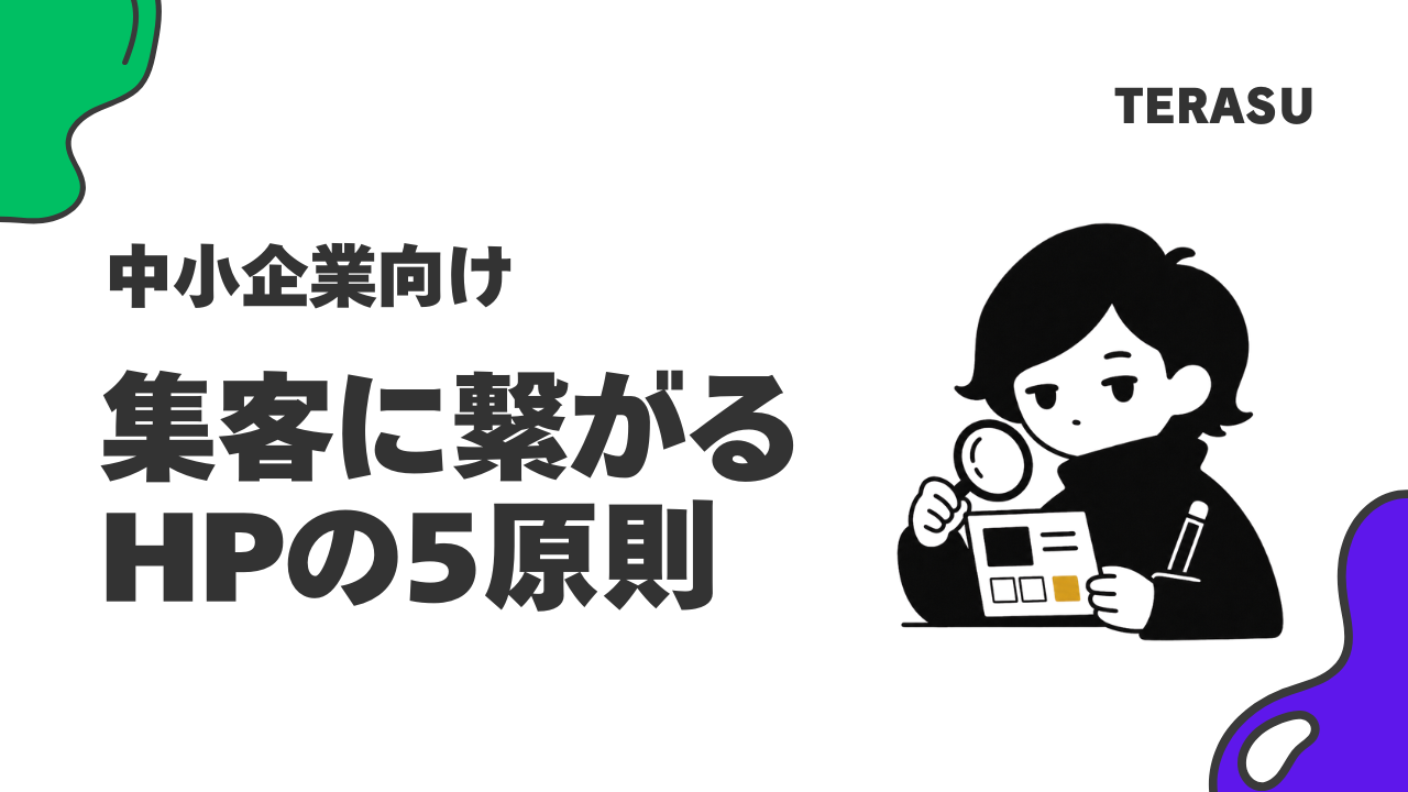 集客できるホームページの5つの条件｜成果を生むサイトとは