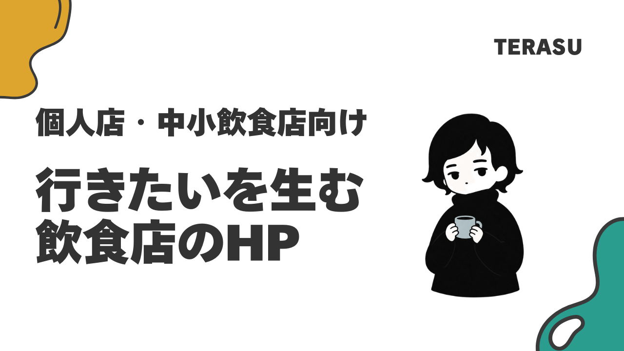 飲食店のホームページ制作で集客できる7つの必須要素