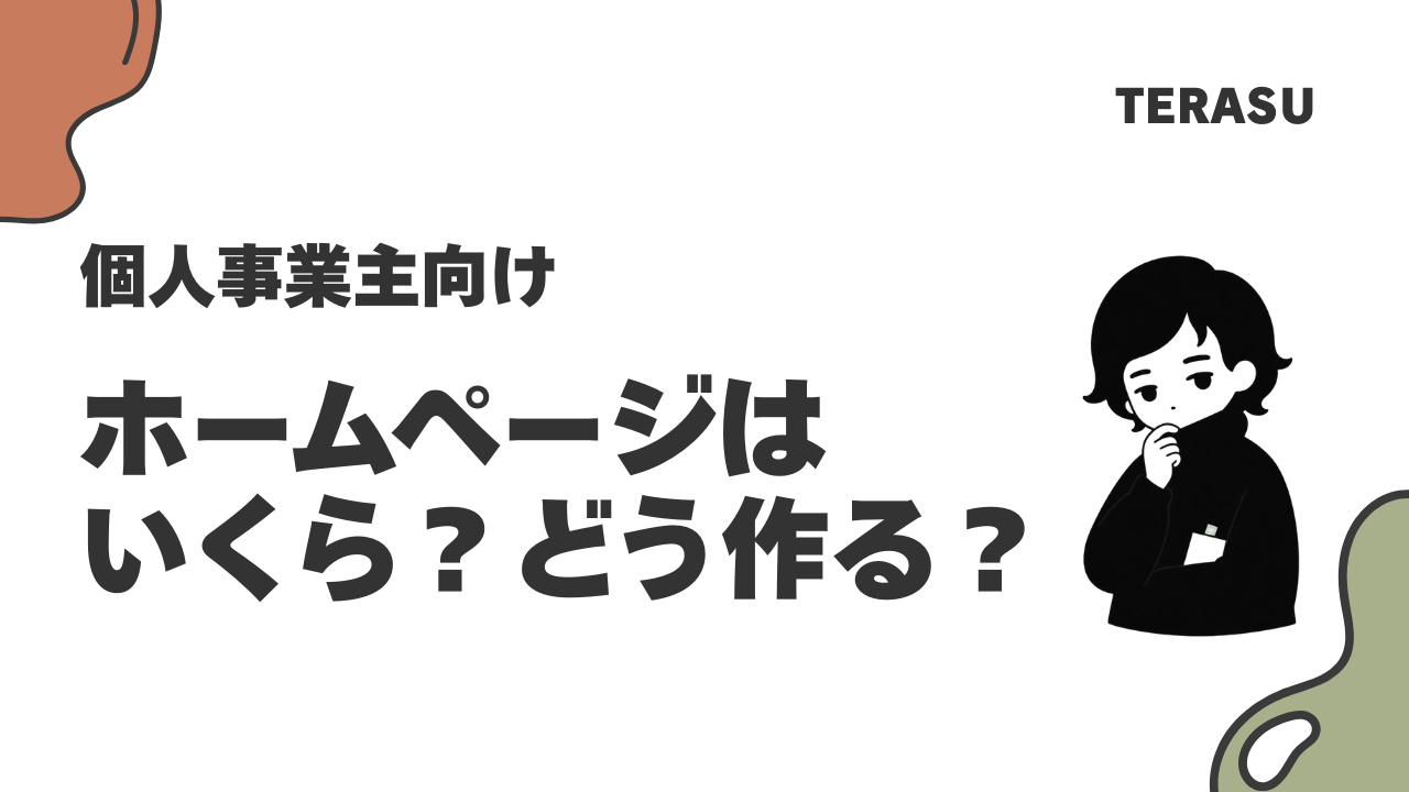 個人事業主のホームページ制作｜費用と作り方5選