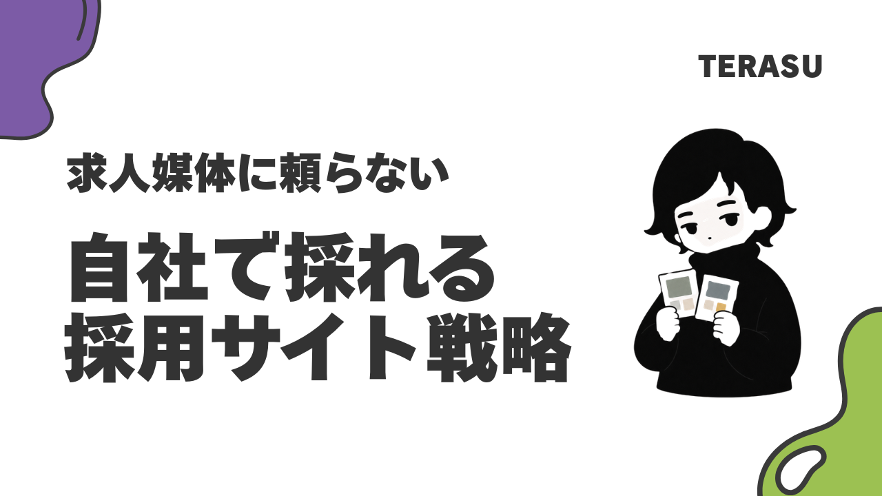 採用サイトの作り方｜費用相場と成果を出す7要素