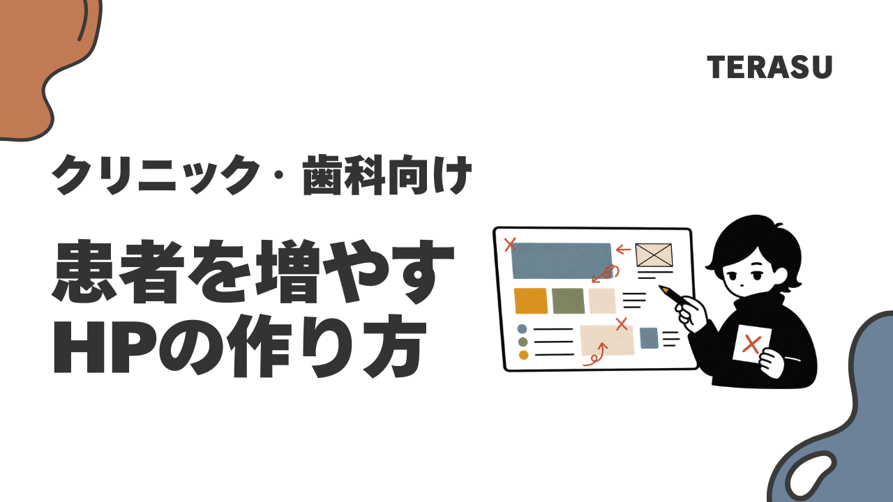 歯科・クリニックのホームページ制作で患者を増やす方法