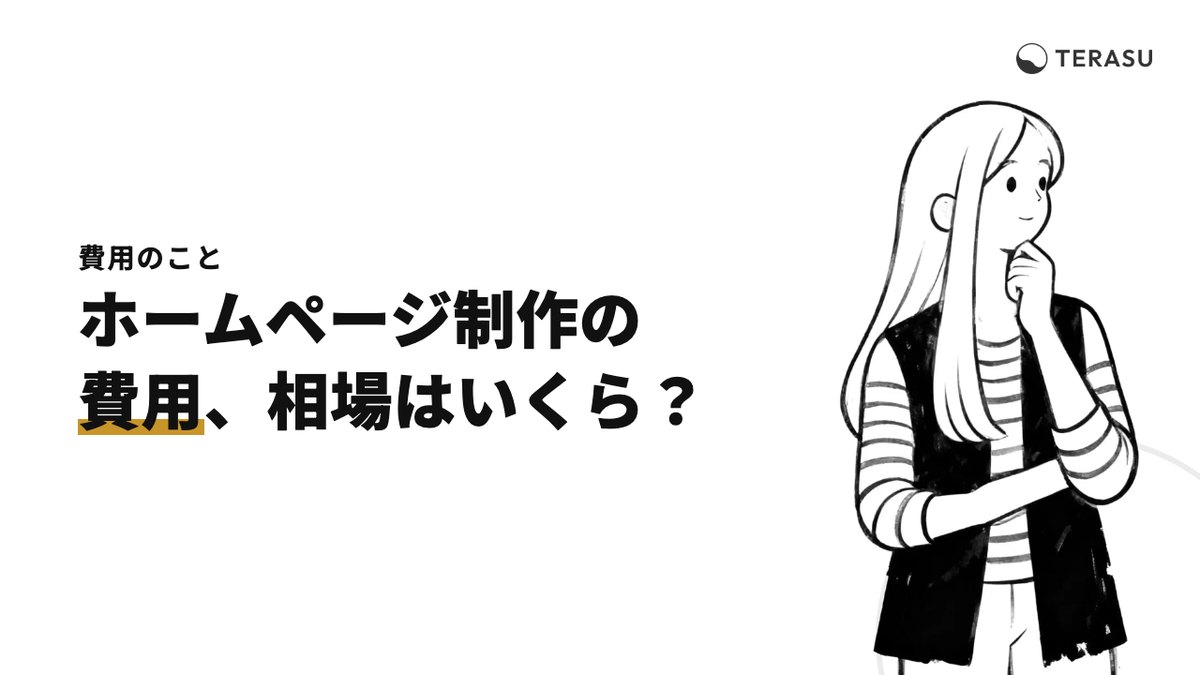 ホームページ制作の費用相場は？依頼先別の料金と内訳をプロが徹底解説
