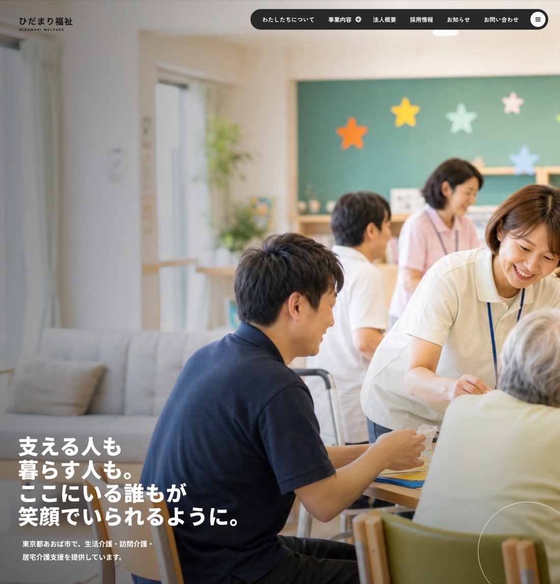 株式会社ひだまり福祉 制作実例