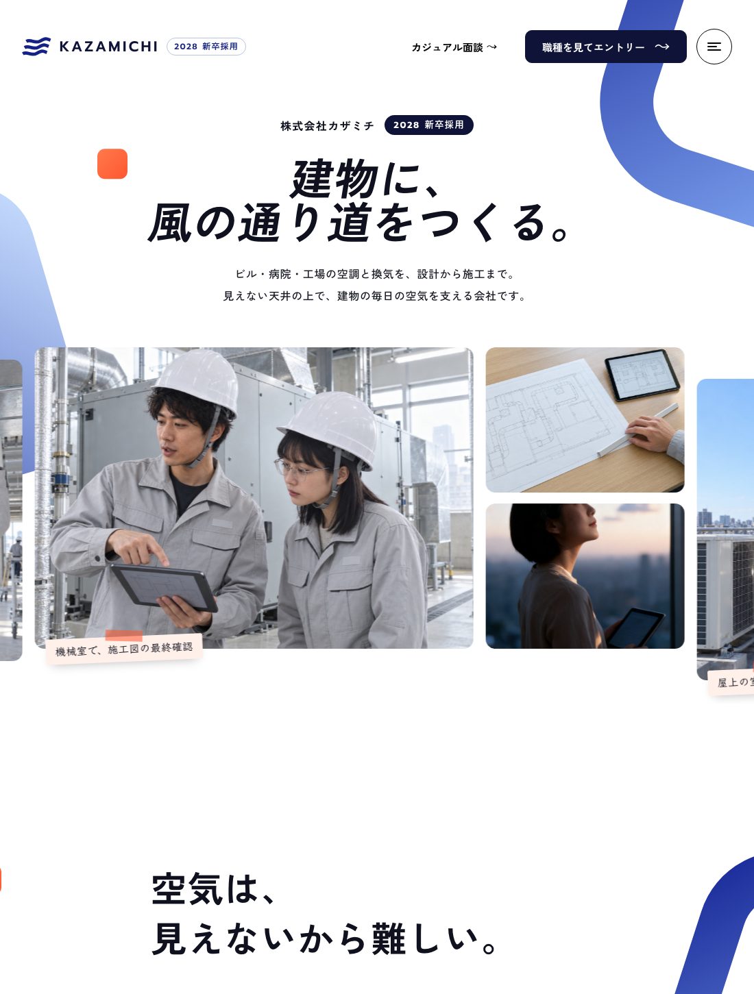 カザミチ 新卒採用サイト 制作実例