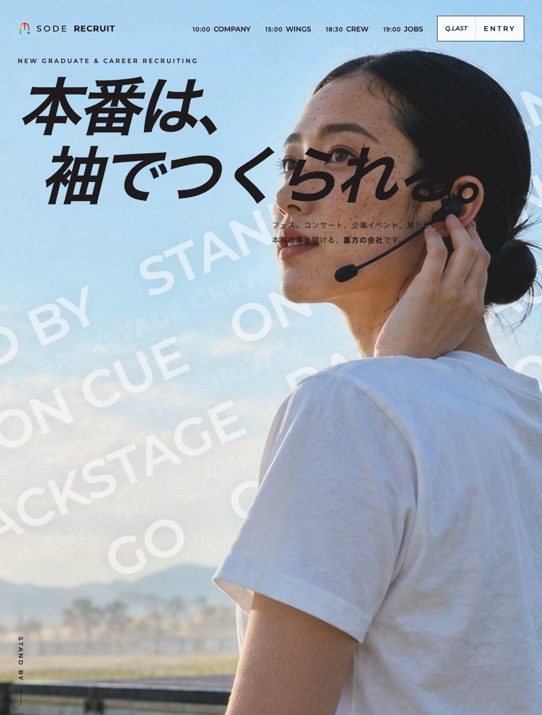 株式会社ソデ 採用サイト 制作実例