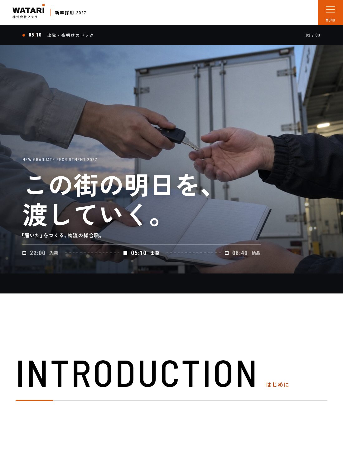 ワタリ 新卒採用サイト 制作実例
