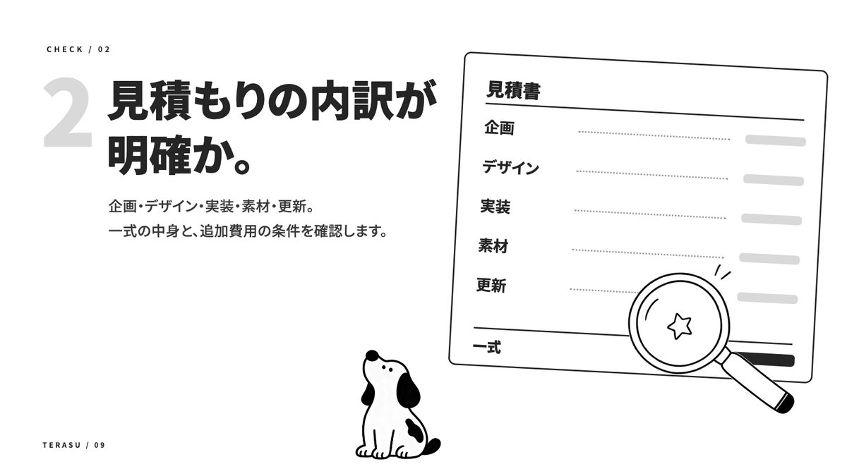 ホームページ制作会社を選ぶための7つの基準の中身(1)