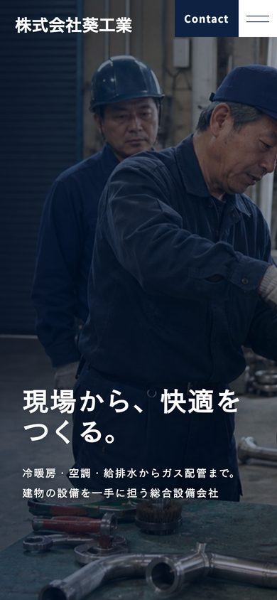 株式会社葵工業 スマホ表示
