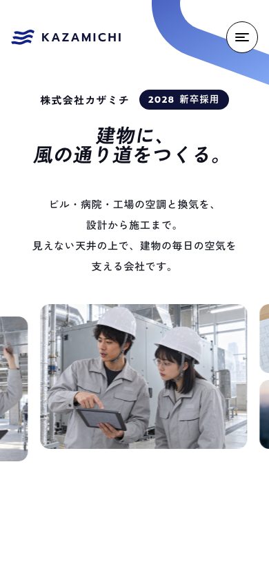 カザミチ 新卒採用サイト スマホ表示
