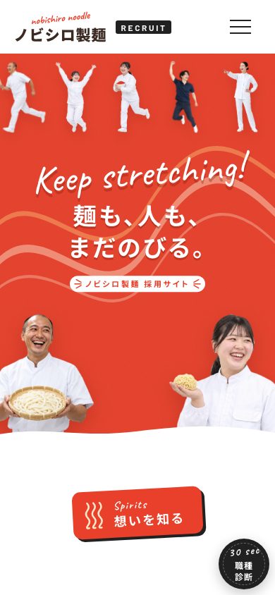 ノビシロ製麺 採用サイト スマホ表示