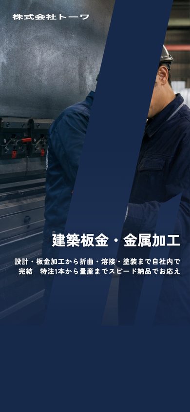 株式会社トーワ スマホ表示