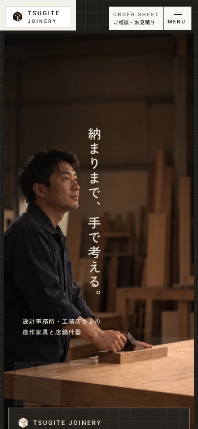 株式会社ツギテ製作所 スマホ表示