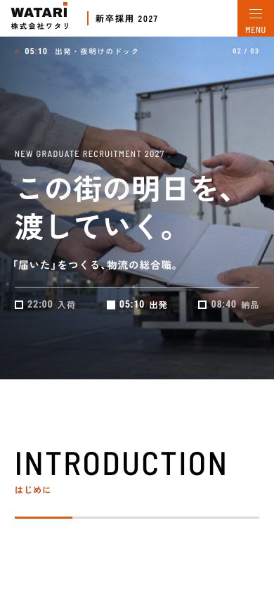 ワタリ 新卒採用サイト スマホ表示