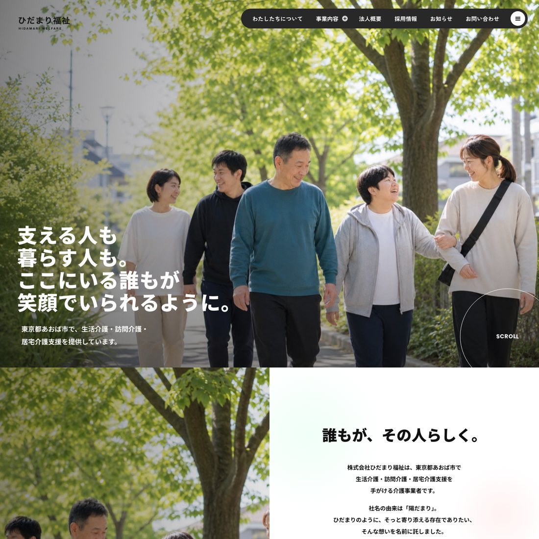株式会社ひだまり福祉 制作実例