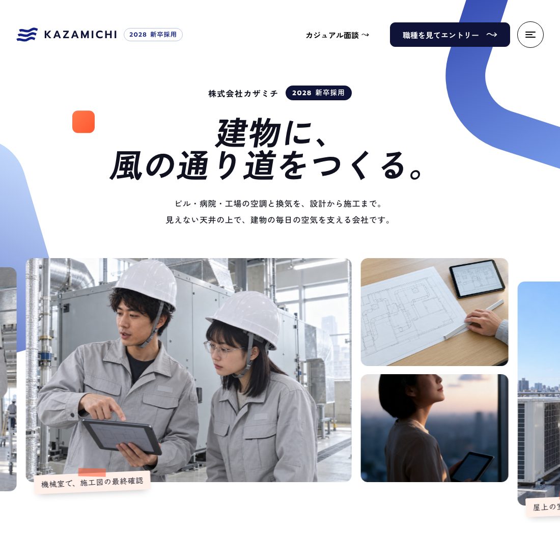 カザミチ 新卒採用サイト 制作実例