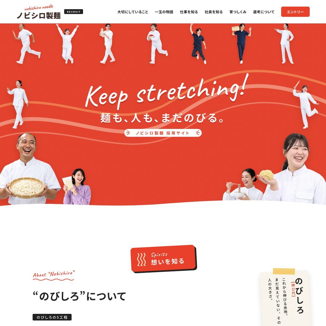 ノビシロ製麺 採用サイト 制作実例