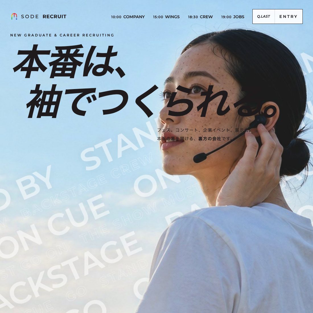 株式会社ソデ 採用サイト 制作実例