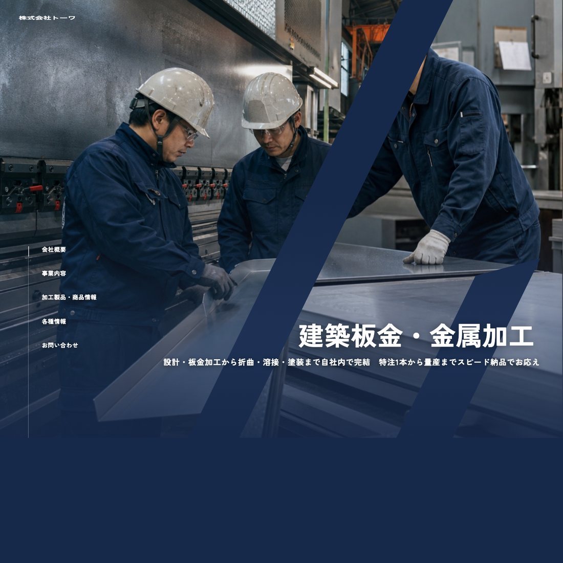 株式会社トーワ 制作実例