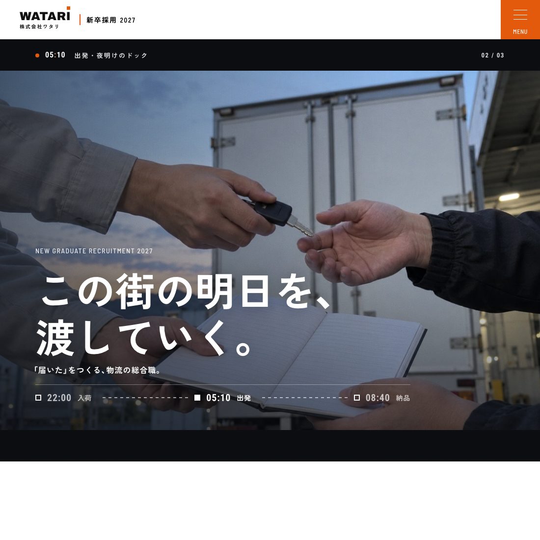ワタリ 新卒採用サイト 制作実例