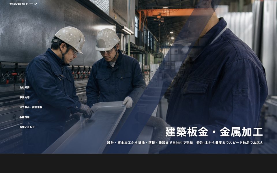 株式会社トーワ(PC表示)
