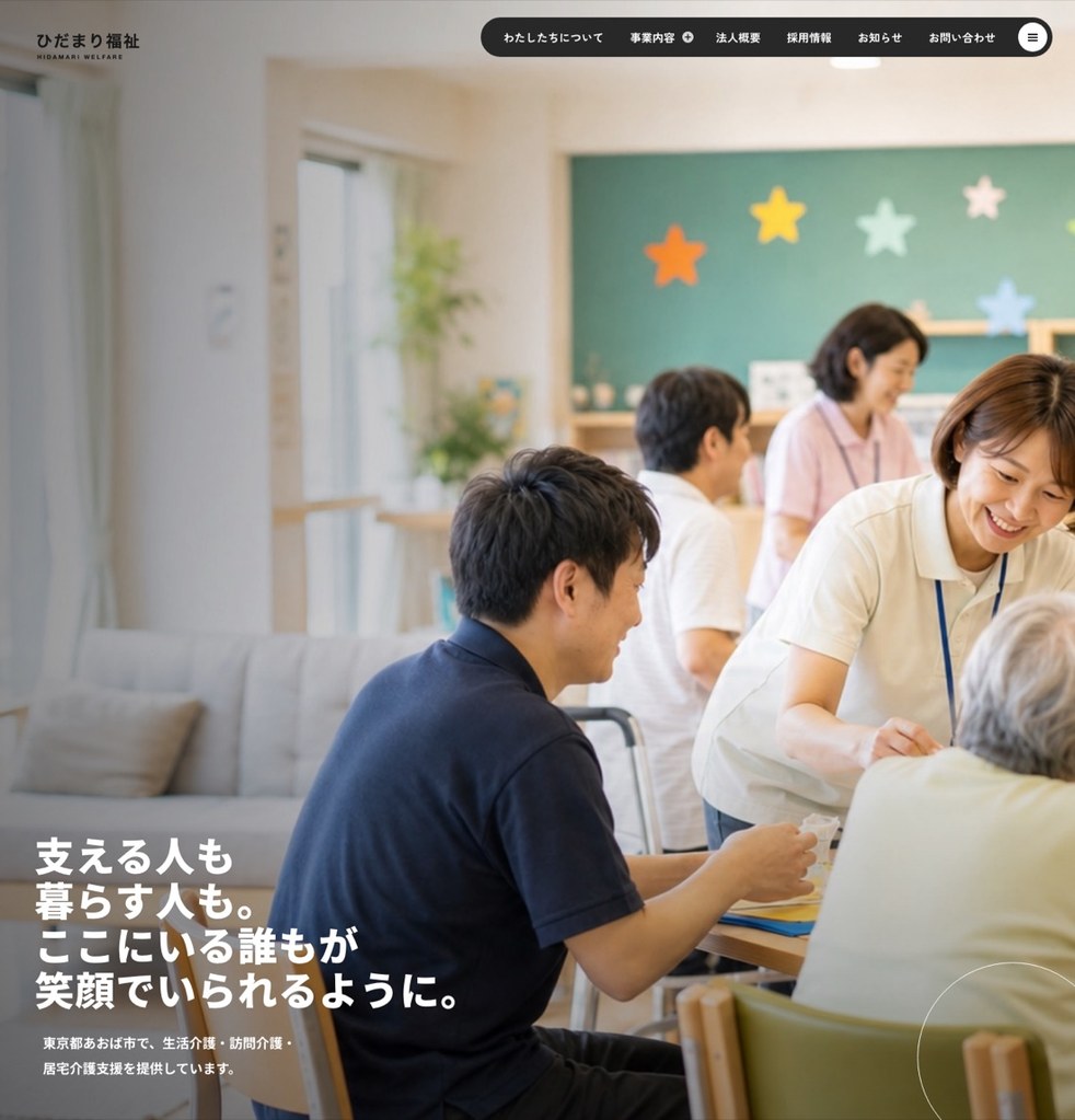 株式会社ひだまり福祉のホームページ
